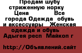 Продам шубу стриженную норку  › Цена ­ 23 000 - Все города Одежда, обувь и аксессуары » Женская одежда и обувь   . Адыгея респ.,Майкоп г.